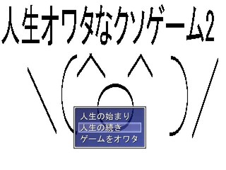 人生オワタなクソゲーム 1,2のゲーム画面「オワタなのにウルファール、そしてレイヤーが酷い!」
