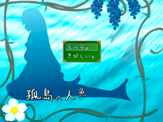 孤島の人魚のゲーム画面「タイトル画面」