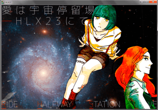 愛は宇宙停留場で―HLX23にてのゲーム画面「タイトル画面です」