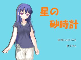 星の砂時計のゲーム画面「タイトル画面」
