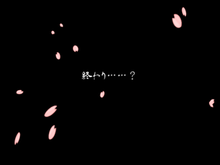 納豆のゲーム画面「頑張ったエンディング、桜が綺麗に舞い落ちます」