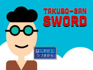 田久保さんソード　エピソード１のゲーム画面「タイトル画面です」