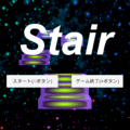 Stairのイメージ