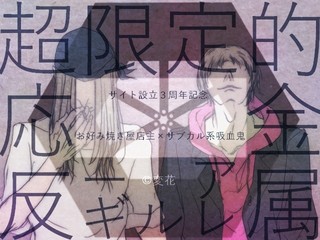 超限定的金属アレルギー反応のゲーム画面「ドS店長(左)視点です。右がアホな吸血鬼。」