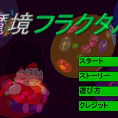 魔境フラクタルのスクリーンショット