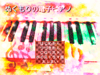 ぬくもりの電子ピアノのゲーム画面「タイトル画面。」