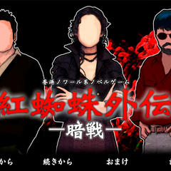 紅蜘蛛外伝：暗戦フルボイス版のスクリーンショット