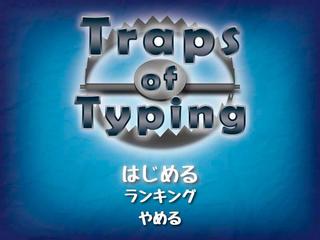 Traps of Typingのゲーム画面「タイトル画面」