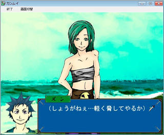 カンムイのゲーム画面「女の子を脅す主人公」