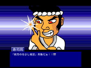 板前名探偵すしおか3のゲーム画面「本作の主人公「寿司岡　磯助」」