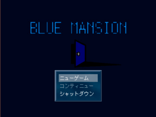 BLUE MANSIONのゲーム画面「タイトル画面」