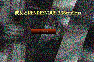 彼女とRENDEZVOUS-365endlessのゲーム画面「image: タイトル画面」