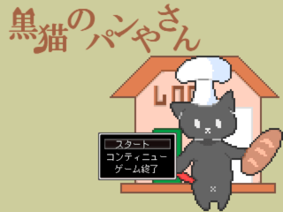 黒猫のパンやさんのゲーム画面「タイトル」