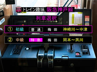 トレイン趣味 阪急神戸線のゲーム画面「列車選択画面（初回プレイ時）」