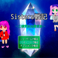 Sisters戦記のイメージ