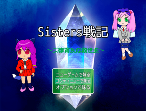 Sisters戦記のイメージ