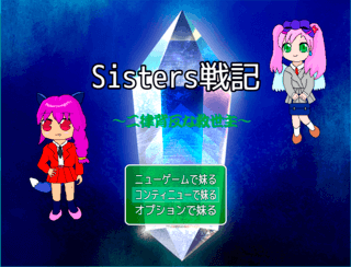 Sisters戦記のゲーム画面「タイトル画面です。」