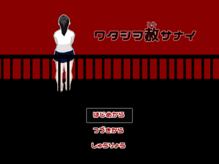 ワタシヲ赦サナイのゲーム画面「タイトル」