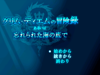 グリム・ディエムの冒険録 あるいは忘れられた海の底でのゲーム画面「冒険の始まりは船の上から」