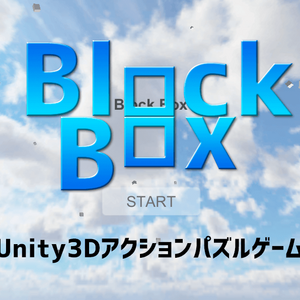 BlockBox1ステージ体験版のイメージ