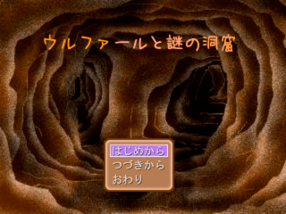 ウルファールと謎の洞窟のゲーム画面「タイトル画面」