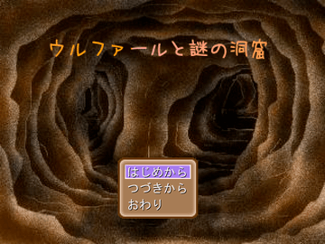 ウルファールと謎の洞窟のイメージ