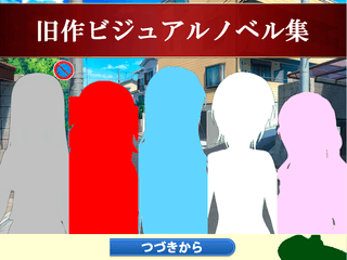 旧作ビジュアルノベル集のゲーム画面「「誰が為の僕」より」