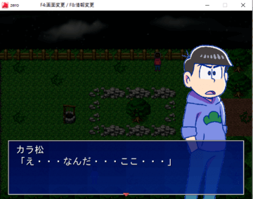 おそ松さん自作ホラーゲームzero体験版の修正版ver 1 03 フリーゲーム夢現 スマホページ