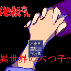 おそ松さん 異世界の六つ子 体験版3 フリーゲーム夢現 スマホページ