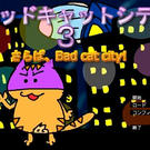 バッドキャットシティ３　～さらば、Bad cat city！～