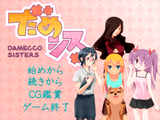 だめシス～damecco sisters～ 修正版のゲーム画面「タイトル画面」
