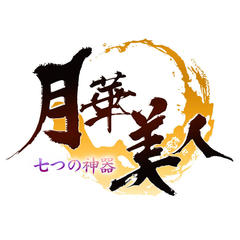 月華美人～七つの神器～のスクリーンショット