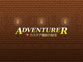 ADVENTURER ～カテスア遺跡の秘宝～のゲーム画面「タイトル」