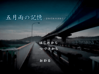 五月雨の記憶のゲーム画面「タイトル画面」