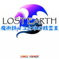 LOST EARTH～魔術師ココと水の精霊王～のイメージ
