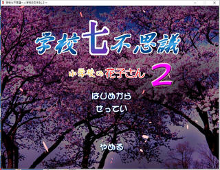 学校七不思議～小学校の花子さん２～のゲーム画面「タイトル画面」