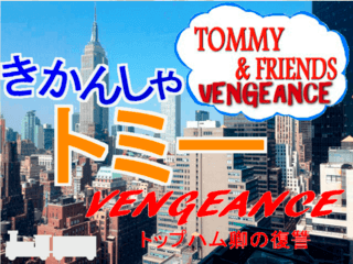 きかんしゃトミー Vengeance  【トップハム卿の復讐】のゲーム画面「タイトル」