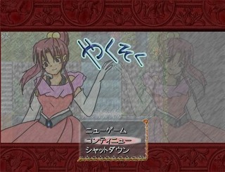 やくそくのゲーム画面「なんちゃってタイトル。きっと又変わります」