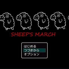 Sheep S March フリーゲーム夢現 スマホページ