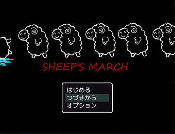 Sheep S March フリーゲーム夢現 スマホページ