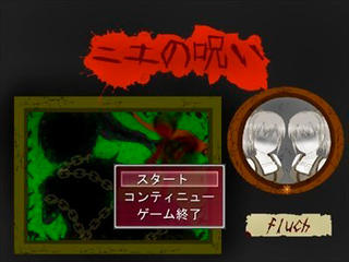 ニエの呪いのゲーム画面「タイトル」