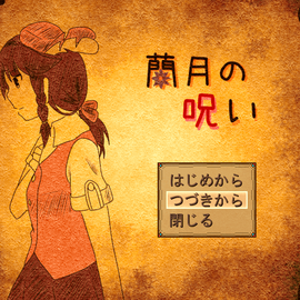 タイトル画面。絵本風味です。