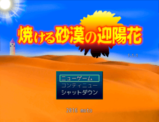 焼ける砂漠の迎陽花のゲーム画面「ニチリン塔の屋上を目指せ！」