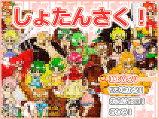 しょたんさく!のゲーム画面「タイトル画面です!」