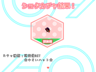 しょたんさく!のゲーム画面「タイトル画面です!」