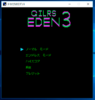 少女たちのエデン3のゲーム画面「タイトル」