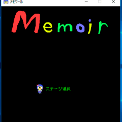 メモワールのスクリーンショット