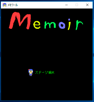 メモワールのゲーム画面「タイトル」