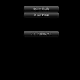 シナリオ選択画面