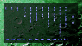 環状線センセーション（2016年新装版）のゲーム画面「目次」